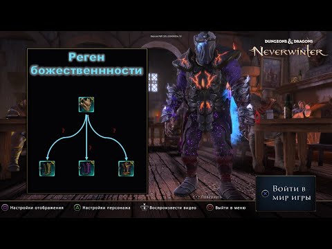 Видео: Neverwinter. Тест вещей на восстановление божественности.