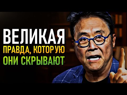 Видео: Это САМЫЙ БОЛЬШОЙ секрет! Богатым НЕ НУЖНА работа - Роберт Кийосаки