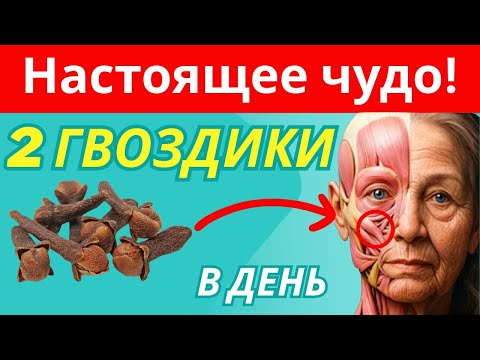 Видео: 💥 Ешьте гвоздику каждый день — вот что она делает с вашим организмом!