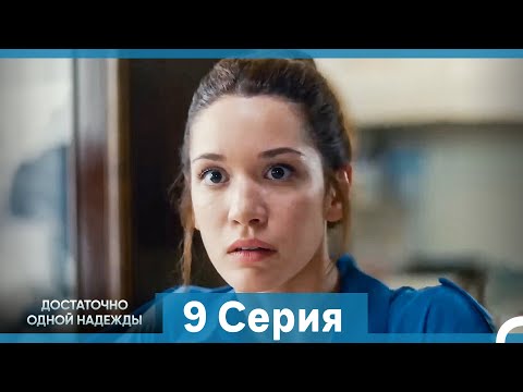 Видео: Достаточно одной надежды 9 Серия (Русский Дубляж)