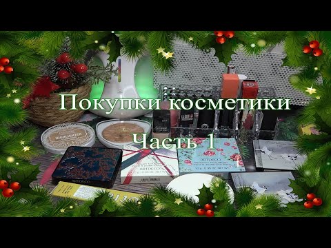 Видео: Покупки косметики ☃  Часть 1