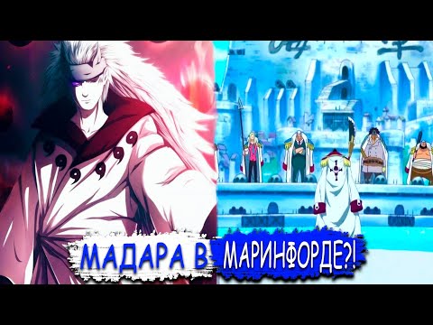 Видео: МАДАРА ПОПАЛ В МАРИНФОРД! | МАДАРА ПРОТИВ БЕЛОУСА! | Альтернативный сюжет.