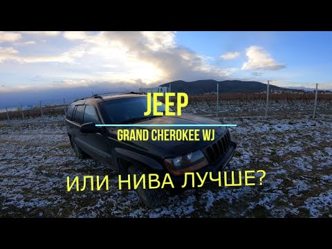 Видео: Нива или Jeep Grand Cherokee WJ. ЛУЧШЕ НИВЫ? КАК С НИМ ЖИТЬ ?