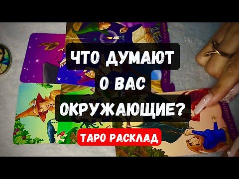 Видео: 💥ЧТО ДУМАЮТ О ВАС ОКРУЖАЮЩИЕ?🔮  Гадание онлайн на таро  ✨ #таро ✨Vedascara