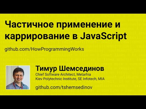 Видео: Частичное применение и каррирование в JavaScript