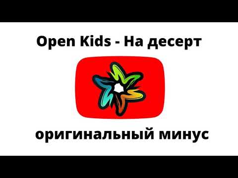 Видео: Open Kids - На десерт (минус)