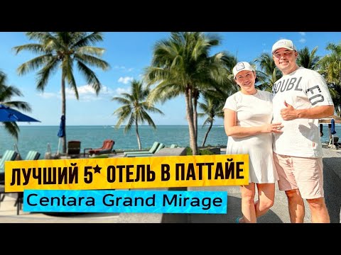 Видео: Centara Grand Mirage | Лучший 5* отель в Паттайе | Аквапарк | Чистое море| Первая линия