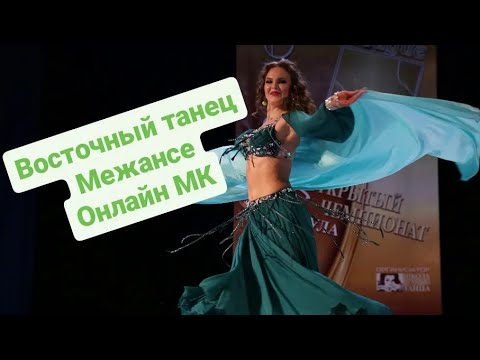 Видео: Восточные танцы Онлайн / Мастер класс Межансе с саиди частью и с платком ПРОМО