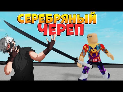 Видео: РОГУЛЬ СЕРЕБРЯНЫЙ ЧЕРЕП ОБЗОР - ОБНОВА НОВЫЙ КВИНКИ и МАСКА😱 RoGhoul - Роблокс Токийский Гуль