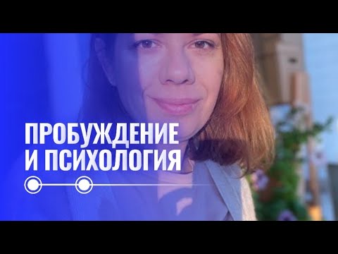 Видео: Пробуждение сознания и психотерапия
