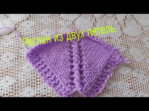 Видео: Регланная линия из двух петель.