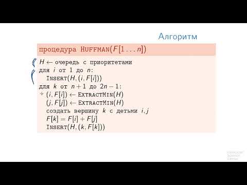 Видео: Алгоритмы теория и практика Методы - 52 урок. Коды Хаффмана