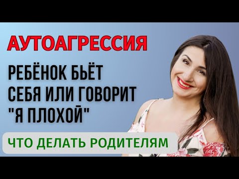 Видео: Почему ребёнок бьет себя или говорит о себе плохо? И как правильно реагировать