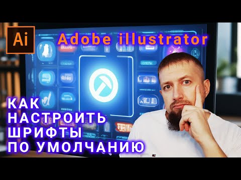 Видео: Как в иллюстраторе настроить шрифт по умолчанию