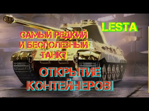 Видео: НЕВЕРОЯТНОЕ УДАЧНОЕ ОТКРЫТИЕ КОНТЕЙНЕРА НА ТИГР 2 ГОЛД!