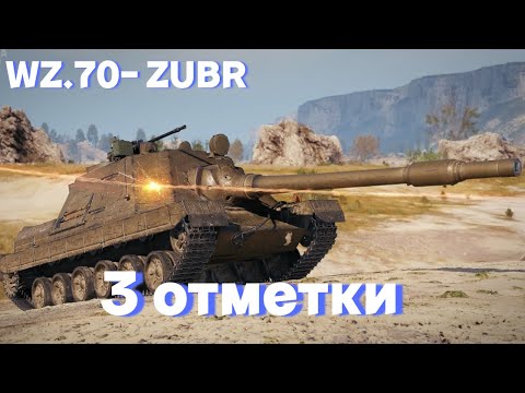 Видео: WZ.70 ŻUBR | ПРИНЮХИВАЕМСЯ К ТАНКУ  | 3 ОТМЕТКИ