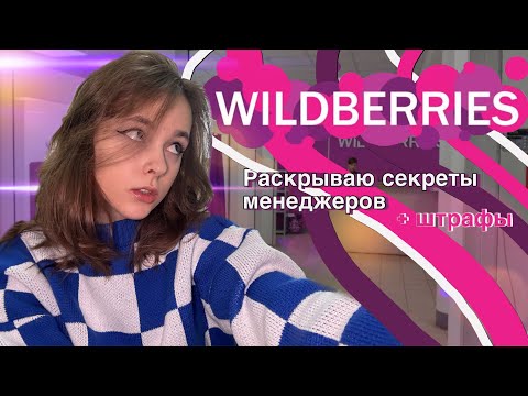 Видео: Работаю на пвз Willdberries🟣 вся подноготная больших зп студенту