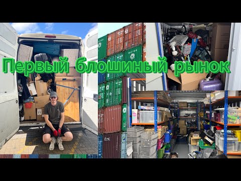 Видео: Выиграли а/м на аукционе Copart; аукцион контейнеров; блошиный рынок 2025 #аукцион#англия