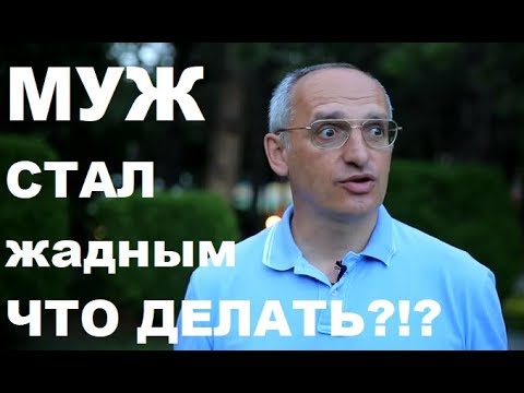 Видео: Муж стал жадным на деньги; Торсунов О, Г.  #Торсунов #Торсуновлекции #ТорсуновОлег