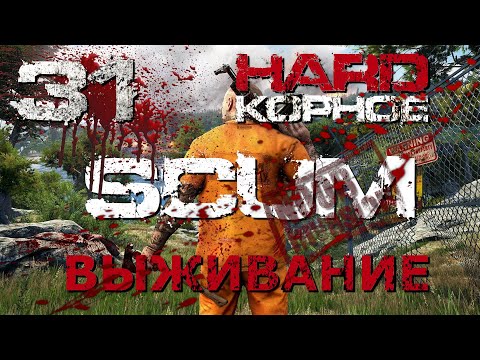 Видео: [NI] SCUM Хардкорное выживание - Часть 31