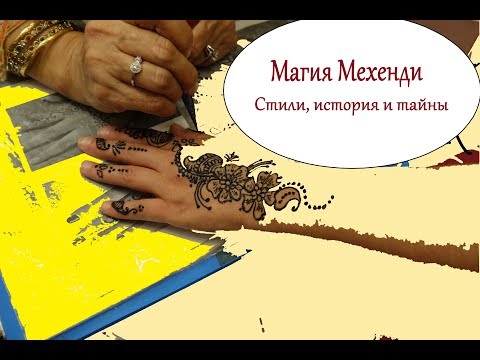 Видео: Все про стили росписи хной и чем отличаются. История Мехенди.