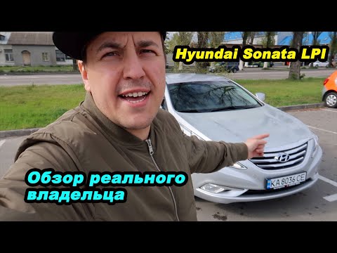 Видео: Обзор реального владельца Hyundai Sonata LPI что за зверь?