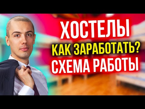Видео: Хостелы - как зарабатывают на сдаче койкомест - схема работы? Перспективы сегодня