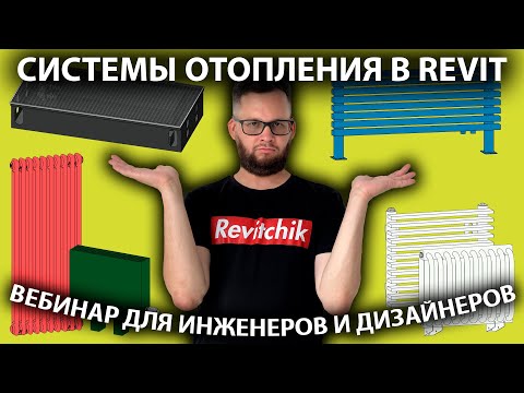 Видео: Системы отопления в Revit: вебинар для дизайнеров интерьера и инженеров отопления