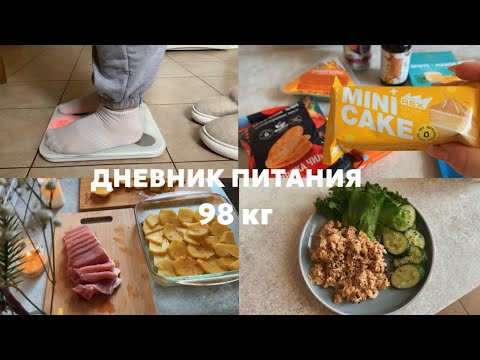 Видео: 15. Дневник питания. Восстановление после РПП (98 кг) + GRWM