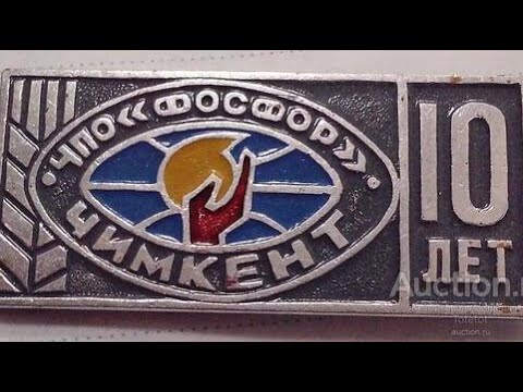 Видео: ЧПО "ФОСФОР" . Исчезновение ГИГАНТА. Шымкент