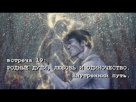 Видео: РОДНЫЕ ДУШИ, ЛЮБОВЬ И ОДИНОЧЕСТВО. Внутренний путь (Андрей и Шанти Ханса) SUBS: engl + españ + Ital