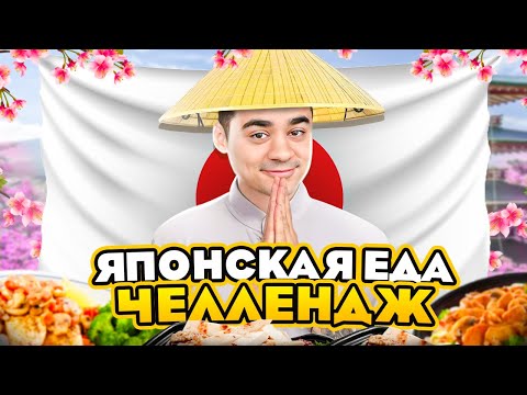 Видео: ЯПОНСКАЯ ЕДА ЧЕЛЛЕНДЖ! ВСЁ ТАК ПЛОХО?