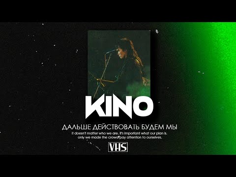 Видео: Кино - Дальше Действовать Будем Мы (VHS Remix)