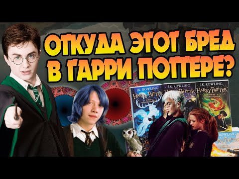 Видео: 10 худших идей для фанфиков Гарри Поттера