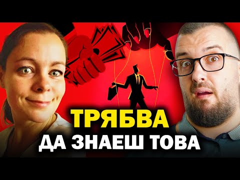 Видео: ,,СИСТЕМАТА ТЕ КОНТРОЛИРА''  Теди Димитрова | Еп 42