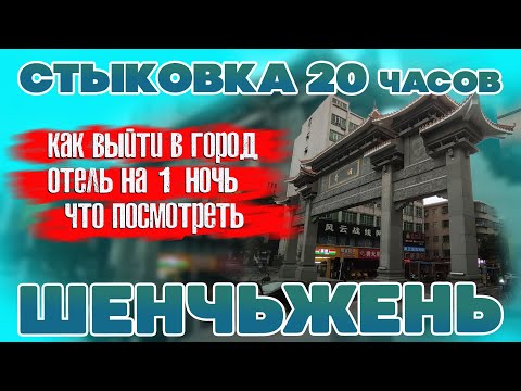 Видео: Шеньчжень. Длительная стыковка. China Southern Airlines. Отель Прогулка по городу. #отпусксбмв