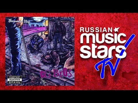 Видео: CG BROS – ЖЕСТОКИЙ МИР / CRUEL WORLD