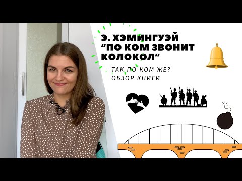 Видео: Эрнест Хэмингуэй | По ком звонит колокол