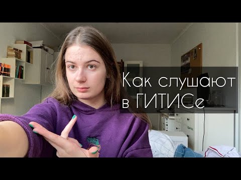 Видео: ГИТИС. Как проходит первый тур. Мастерская Назаровых и Женовача