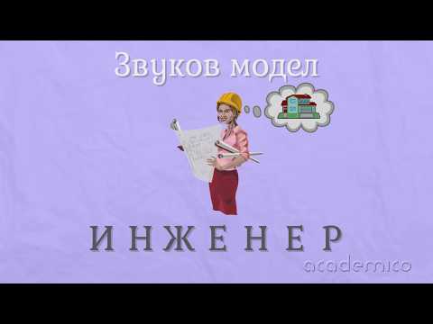 Видео: Звук и буква Ж - Български език 1 клас | academico