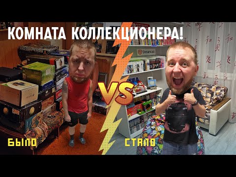Видео: Комната коллекционера. Что было и что стало