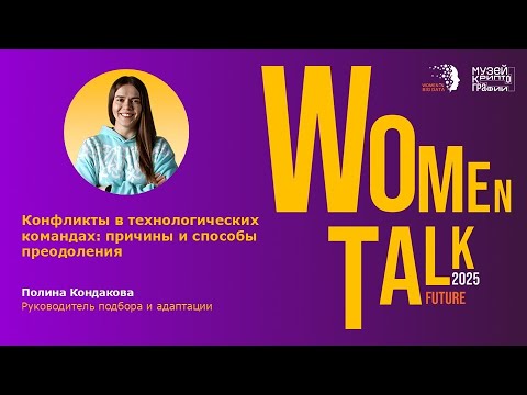 Видео: Women Talk Conference 2025. День 2. Полина Кондакова. Конфликты в технологических командах