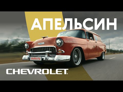 Видео: Невероятная история Chevrolet Sedan Delivery: Как я завёл американский Апельсин