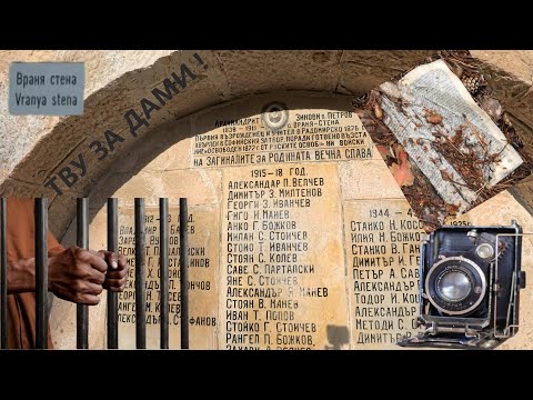 Видео: Изоставеното ТВУ Враня стена – какво крият тези стени?
