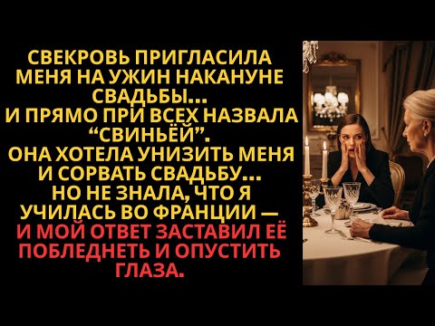 Видео: Она хотела унизить меня перед свадьбой... Но не ожидала, что я заговорю по-французски!
