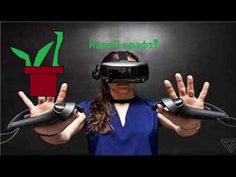 Видео: Как скрафтить БОМЖ VR