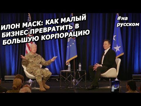 Видео: Илон Маск: о том, как построить успешный бизнес (На русском, 2019)