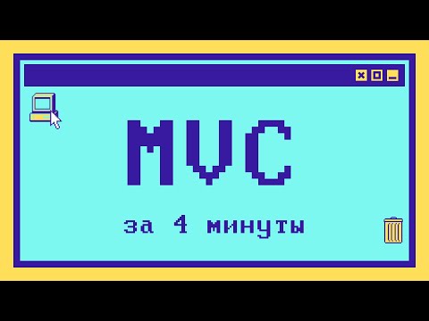 Видео: Что такое MVC за 4 минуты