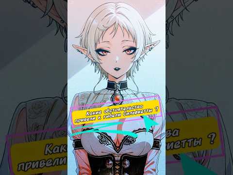 Видео: Какие обстоятельства привели к гибели Сильфиетты ? #РеинкарнацияБезработного #MushokuTensei #аниме