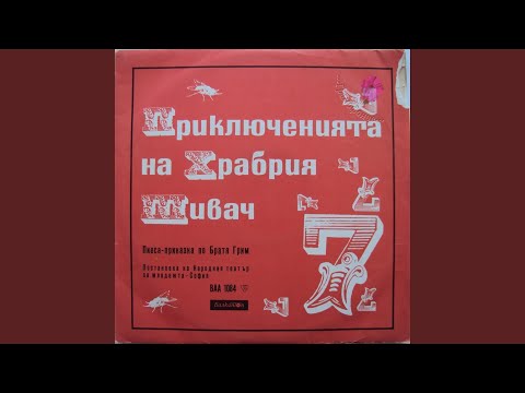 Видео: Храбрият шивач -част 1